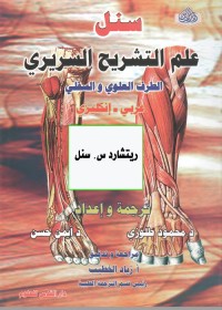 علم التشريح السريري : الطرف العلوي والسفلي